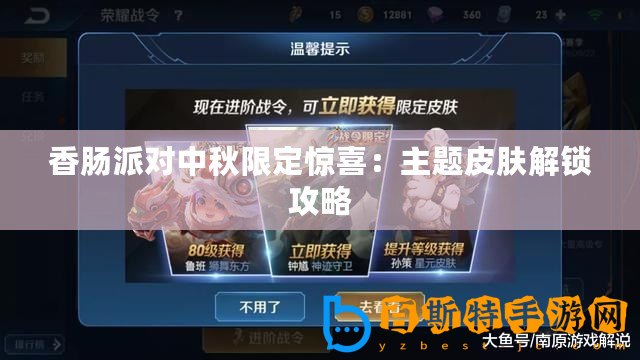 香腸派對(duì)中秋限定驚喜：主題皮膚解鎖攻略