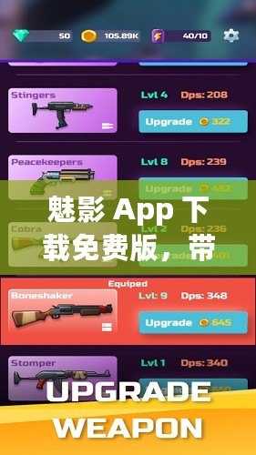 魅影 App 下載免費(fèi)版，帶你暢享免費(fèi)應(yīng)用世界