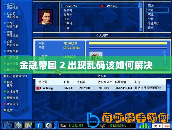 金融帝國 2 出現(xiàn)亂碼該如何解決