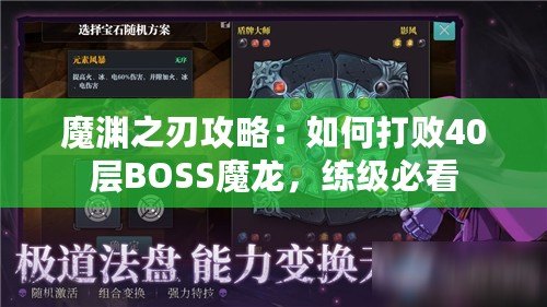 魔淵之刃攻略：如何打敗40層BOSS魔龍，練級必看