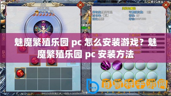 魅魔繁殖樂園 pc 怎么安裝游戲？魅魔繁殖樂園 pc 安裝方法