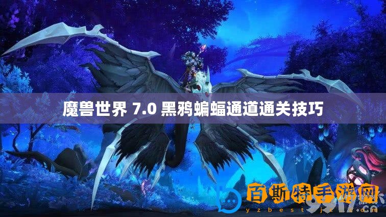 魔獸世界 7.0 黑鴉蝙蝠通道通關技巧