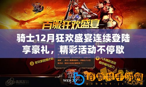 騎士12月狂歡盛宴連續(xù)登陸享豪禮，精彩活動不停歇