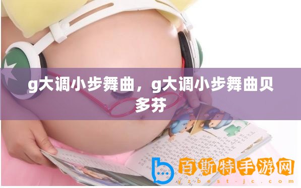 g大調小步舞曲，g大調小步舞曲貝多芬