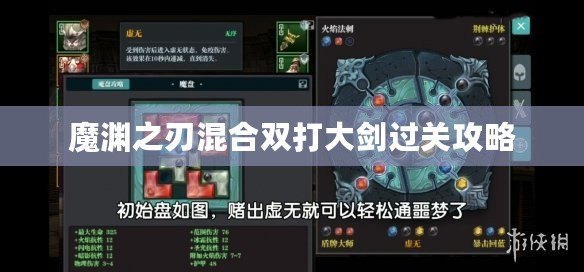 魔淵之刃混合雙打大劍過關攻略