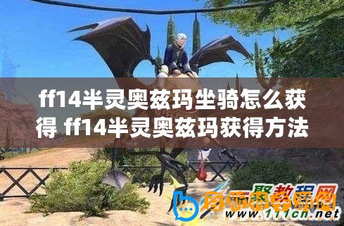 ff14半靈奧茲瑪坐騎怎么獲得 ff14半靈奧茲瑪獲得方法