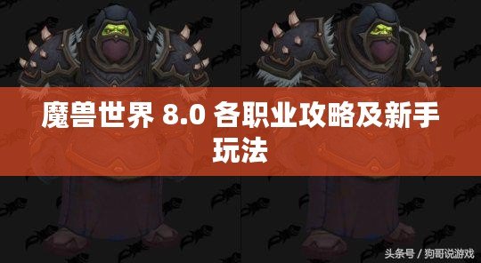 魔獸世界 8.0 各職業(yè)攻略及新手玩法