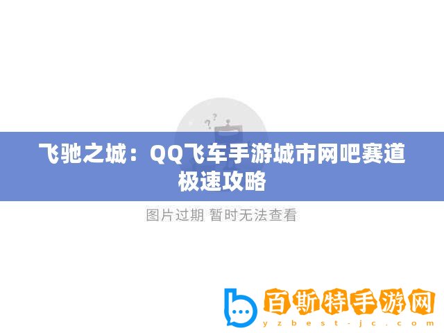 飛馳之城：QQ飛車手游城市網吧賽道極速攻略