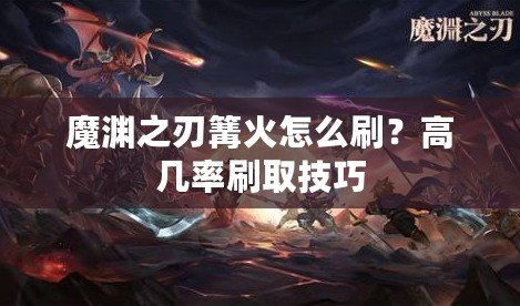 魔淵之刃篝火怎么刷？高幾率刷取技巧