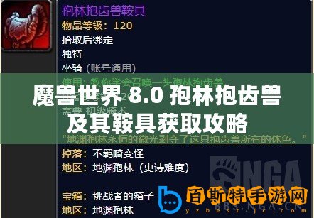 魔獸世界 8.0 孢林抱齒獸及其鞍具獲取攻略