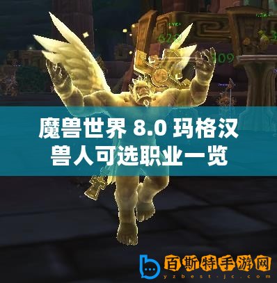 魔獸世界 8.0 瑪格漢獸人可選職業(yè)一覽