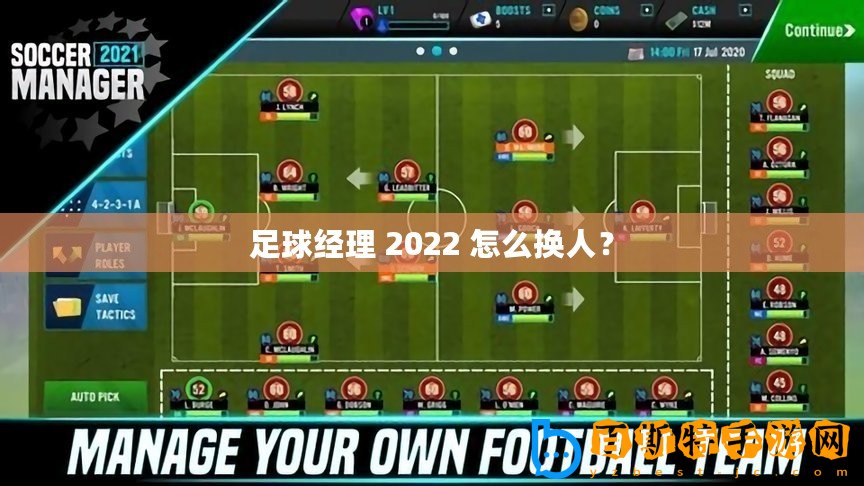 足球經理 2022 怎么換人？