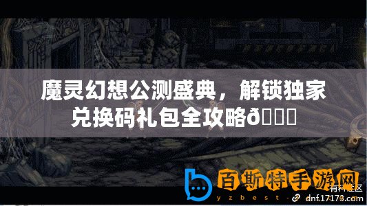 魔靈幻想公測盛典，解鎖獨家兌換碼禮包全攻略??