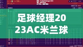 足球經理2023AC米蘭球員數據概覽fm2023米蘭數據統計