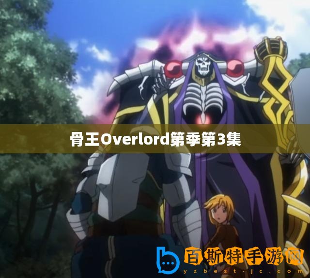 骨王Overlord第季第3集