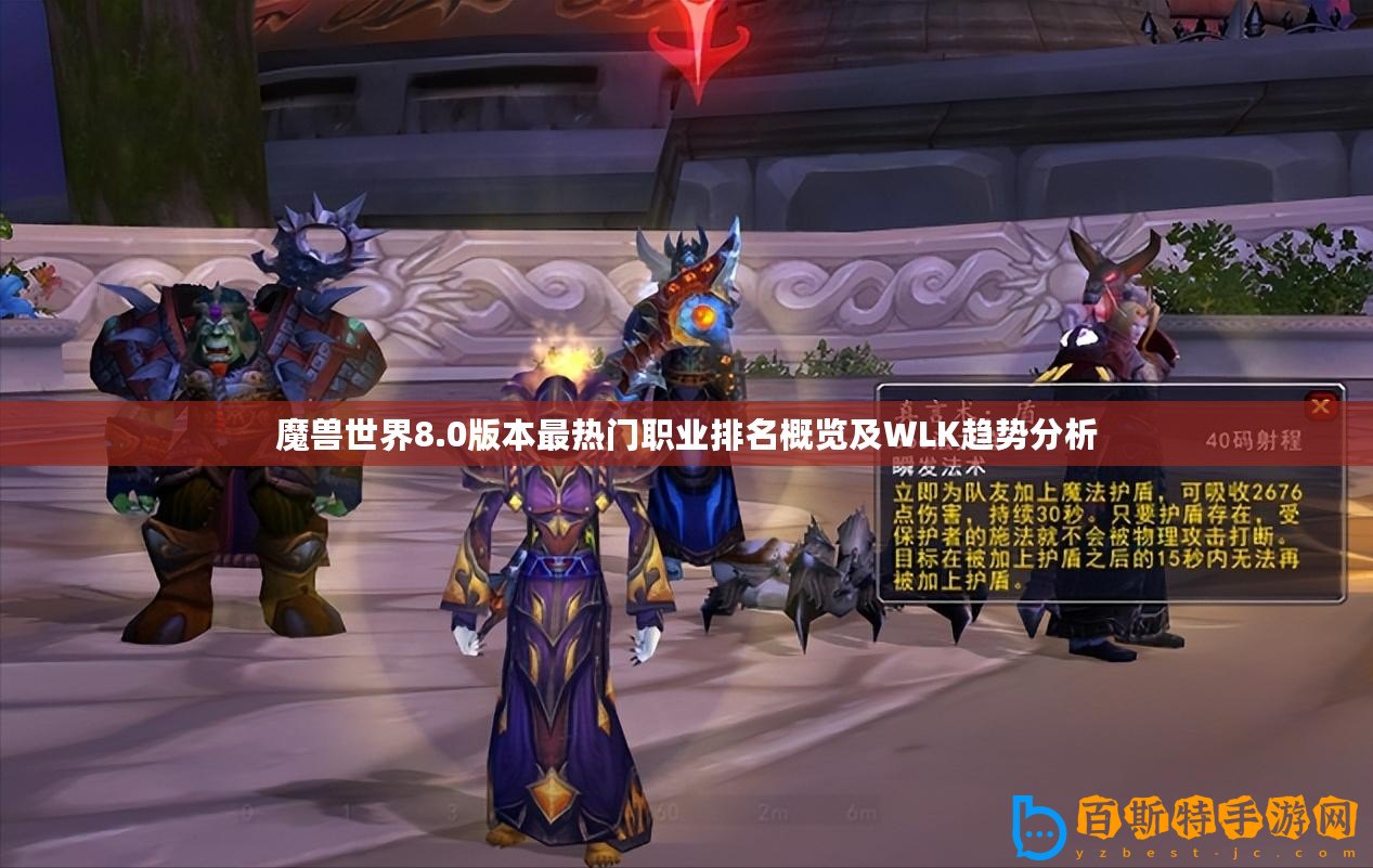 魔獸世界8.0版本最熱門職業(yè)排名概覽及WLK趨勢(shì)分析