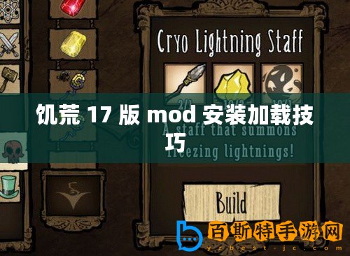 饑荒 17 版 mod 安裝加載技巧