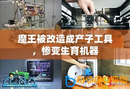 魔王被改造成產子工具，慘變生育機器