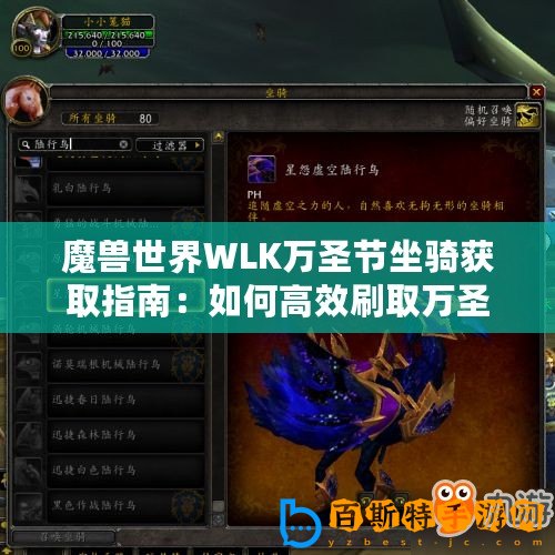 魔獸世界WLK萬圣節坐騎獲取指南：如何高效刷取萬圣節專屬坐騎