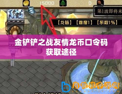 金鏟鏟之戰(zhàn)友情龍幣口令碼獲取途徑