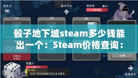 骰子地下城steam多少錢(qián)能出一個(gè)：Steam價(jià)格查詢(xún)：骰子地下城重制版