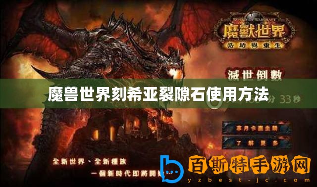 魔獸世界刻希亞裂隙石使用方法