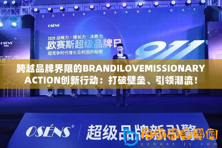 跨越品牌界限的BRANDILOVEMISSIONARYACTION創新行動：打破壁壘、引領潮流！