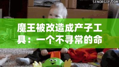 魔王被改造成產子工具：一個不尋常的命運轉變