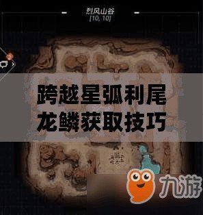 跨越星弧利尾龍鱗獲取技巧揭秘