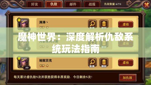 魔神世界：深度解析仇敵系統玩法指南