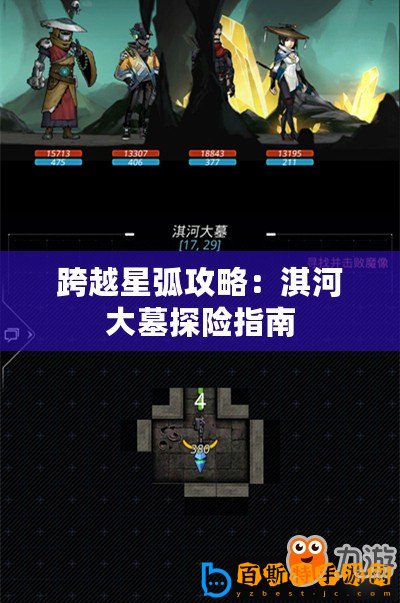 跨越星弧攻略：淇河大墓探險指南