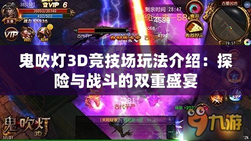 鬼吹燈3D競技場玩法介紹：探險與戰斗的雙重盛宴