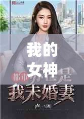 我的女神姐姐電子書（女神姐姐電子書：免費暢讀盡享無限樂趣?。? title=