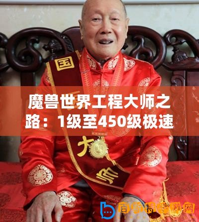 魔獸世界工程大師之路：1級至450級極速成長秘籍