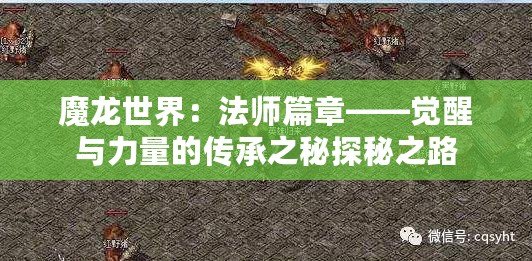 魔龍世界：法師篇章——覺醒與力量的傳承之秘探秘之路