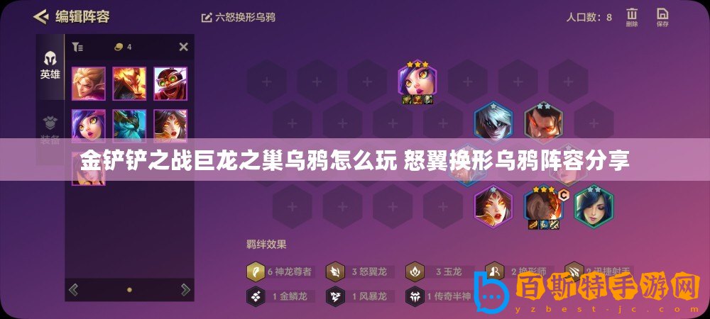 金鏟鏟之戰巨龍之巢烏鴉怎么玩 怒翼換形烏鴉陣容分享