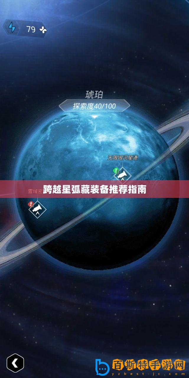 跨越星弧藏裝備推薦指南