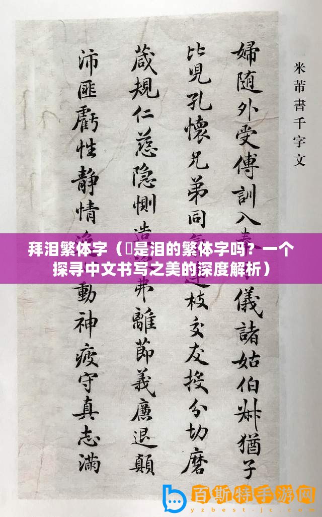 拜淚繁體字（涙是淚的繁體字嗎？一個探尋中文書寫之美的深度解析）