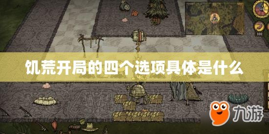 饑荒開局的四個選項具體是什么