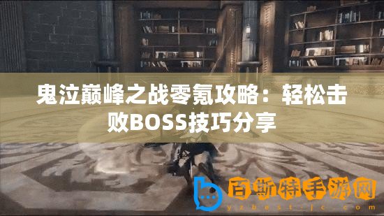 鬼泣巔峰之戰零氪攻略：輕松擊敗BOSS技巧分享