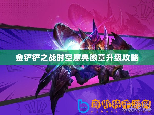 金鏟鏟之戰時空魔典徽章升級攻略