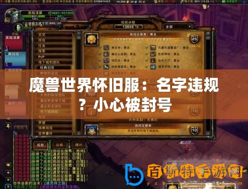 魔獸世界懷舊服：名字違規？小心被封號