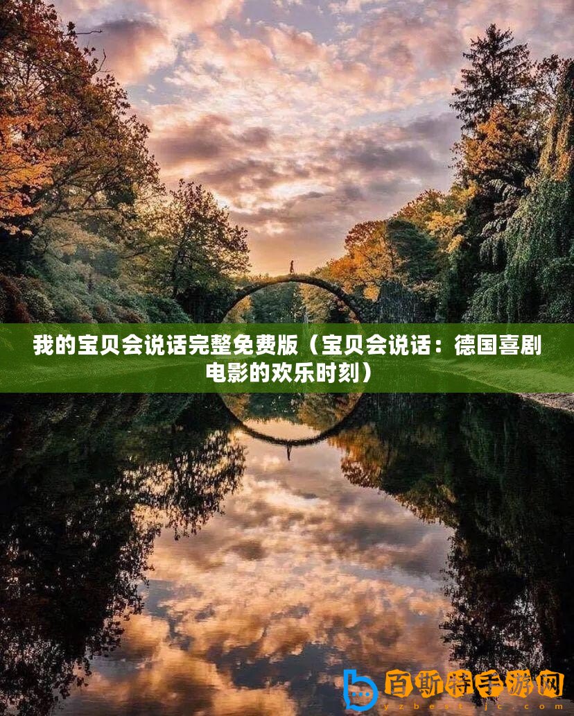 我的寶貝會說話完整免費版（寶貝會說話：德國喜劇電影的歡樂時刻）