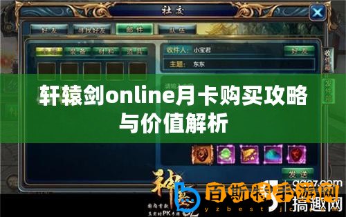 軒轅劍online月卡購買攻略與價值解析