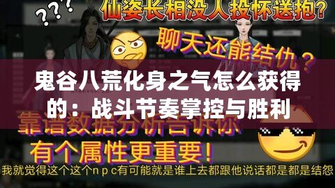 鬼谷八荒化身之氣怎么獲得的：戰斗節奏掌控與勝利