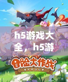 h5游戲大全，h5游戲大全在線玩html5小游戲