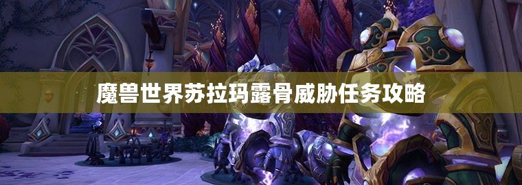 魔獸世界蘇拉瑪露骨威脅任務攻略