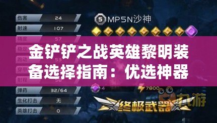 金鏟鏟之戰英雄黎明裝備選擇指南：優選神器-打造無敵陣容