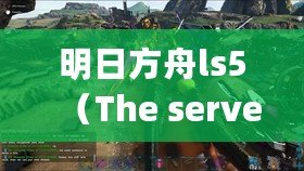 明日方舟ls5（The server is overloaded or not ready yet.）