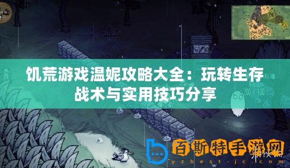 饑荒游戲溫妮攻略大全：玩轉生存戰術與實用技巧分享